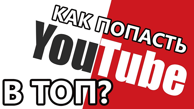 Как вывести видео в ТОП YouTube