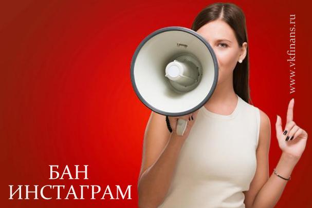 бан в инстаграм