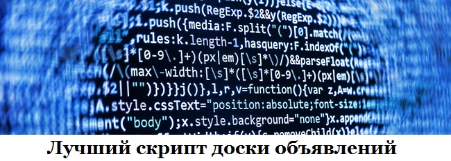 лучший скрипт доски объявлений лучший скрипт доски объявлений