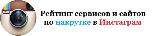 рейтинг накрутки в инстаграм