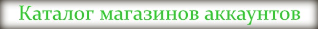 каталог магазинов аккаунтов