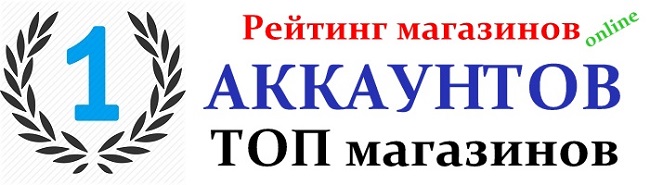 рейтинг магазины аккаунтов
