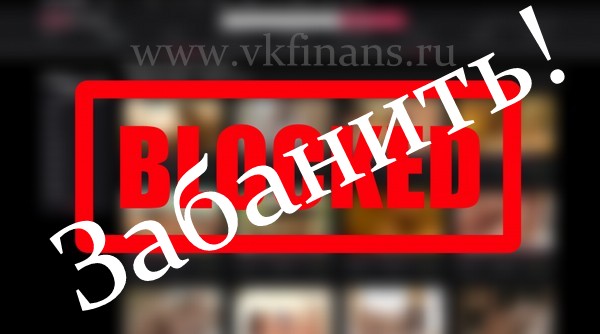 забанить вк