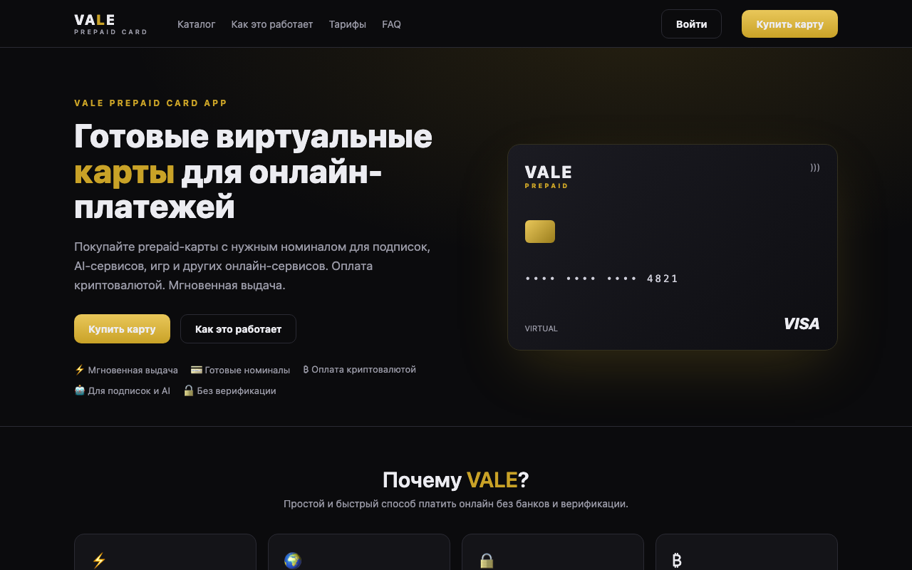 Vale — готовые виртуальные карты предоплаты