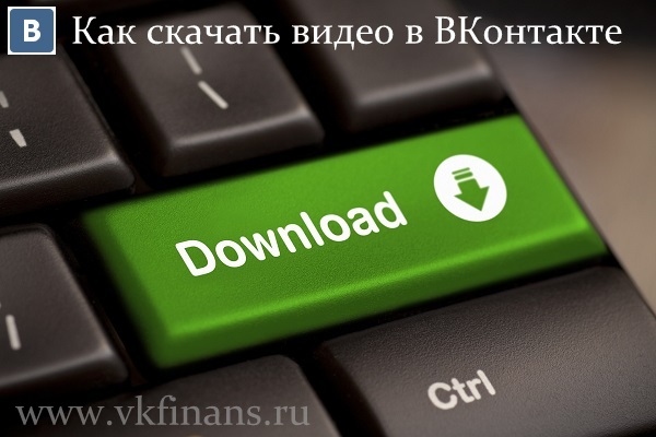 Как скачать видео с ВК ВКонтакте